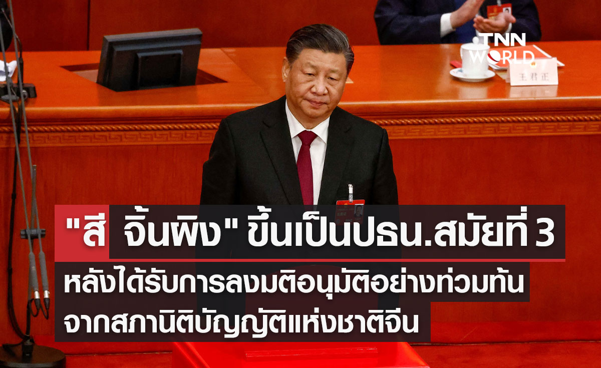 "สี จิ้นผิง" ขึ้นเป็นปธน.สมัยที่ 3 หลังได้รับการลงมติอนุมัติอย่างท่วมท้น