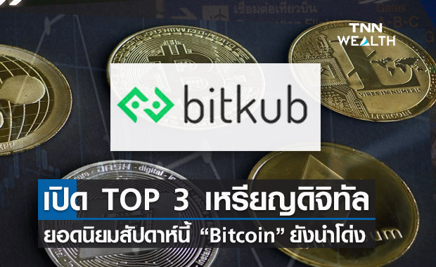 Bitkub เปิดท็อป 3 เหรียญดิจิทัลยอดนิยมสัปดาห์นี้ Bitcoin ยังนำโด่ง