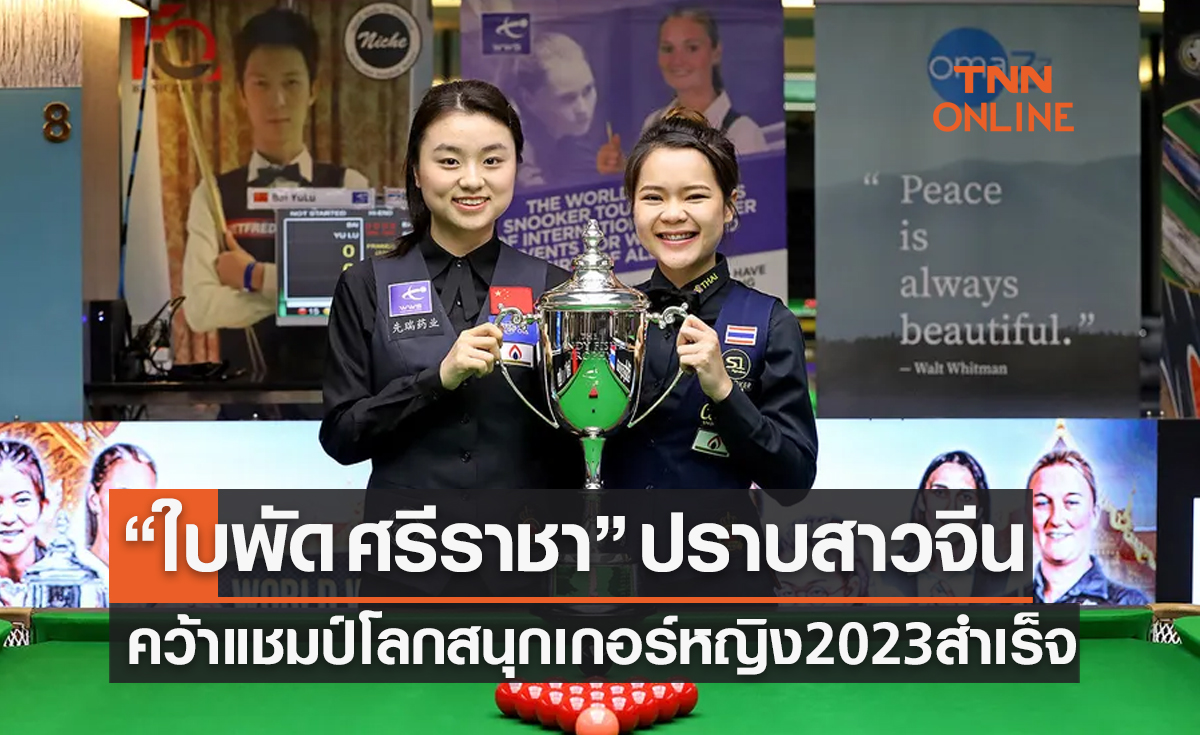 'ใบพัด ศรีราชา' ชนะสาวจีนคว้าแชมป์สนุกเกอร์หญิงโลก 2023 ไปครอง