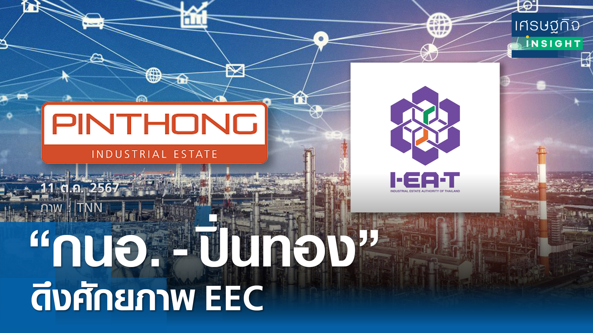 กนอ.-ปิ่นทอง ดึกศักยภาพ EEC 