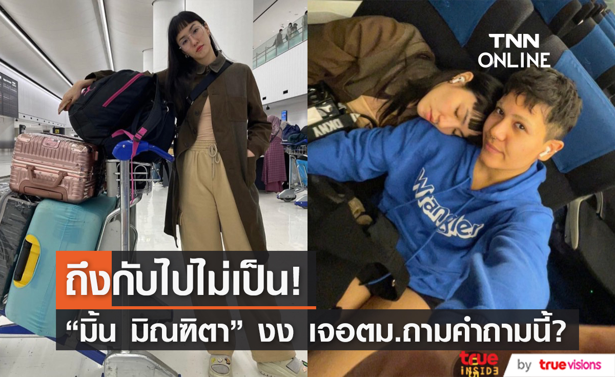 "มิ้น มิณฑิตา" ถึงกับงง เมื่อเจอ ตม.ญี่ปุ่น ถามคำถามนี้?! (มีคลิป)