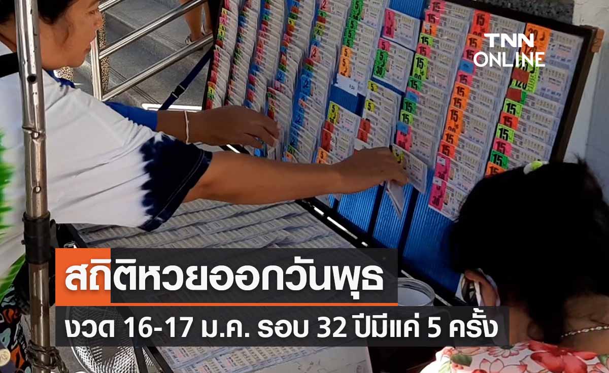 สถิติหวยออกวันพุธ งวด 16-17 ม.ค. รอบ 32 ปีมีแค่ 5 ครั้ง
