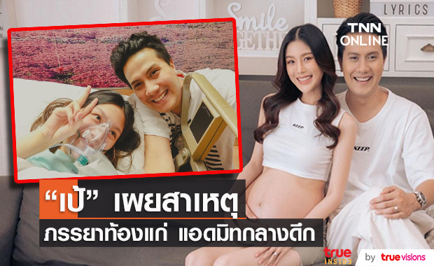 เป้ วงมายด์ เผยสาเหตุ ภรรยาท้องแก่ เข้าโรงพยาบาลกลางดึก
