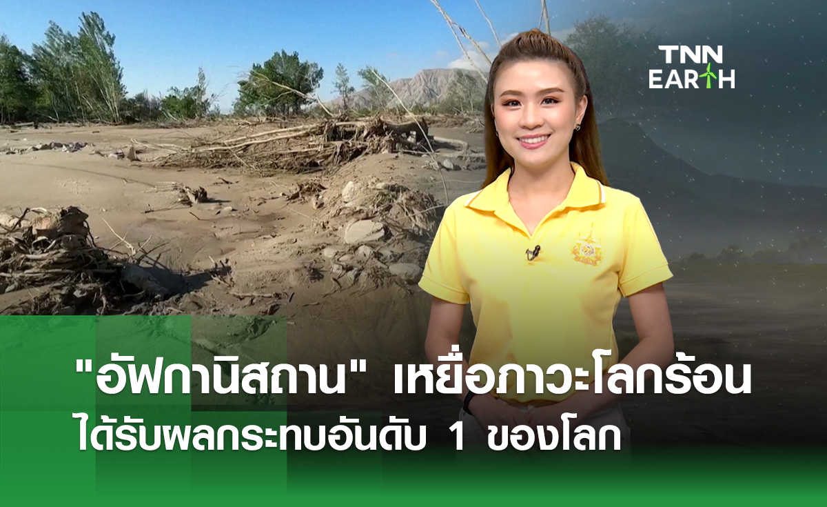 “อัฟกานิสถาน” เหยื่อภาวะโลกร้อน ได้รับผลกระทบอันดับ 1 ของโลก