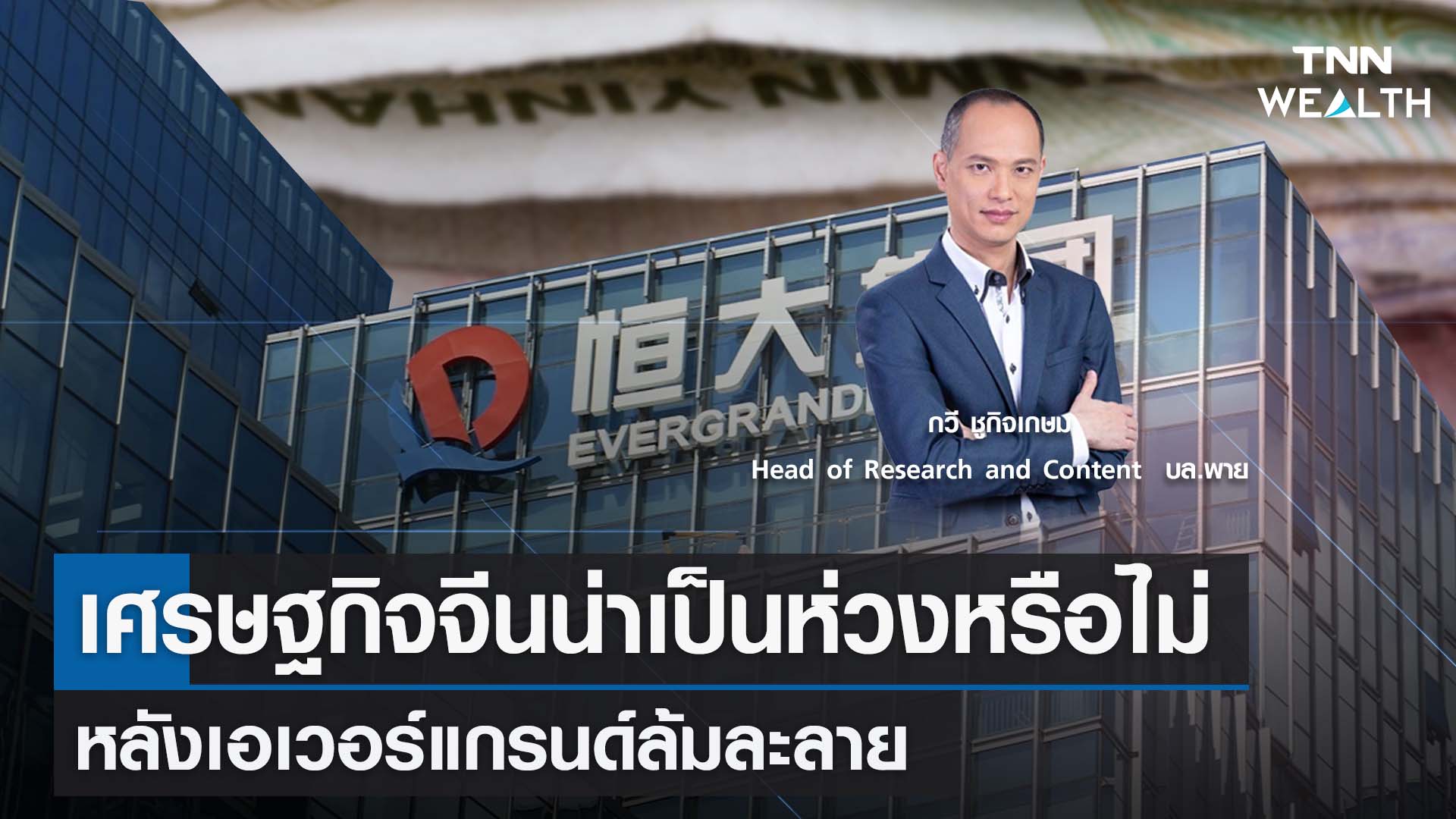 เศรษฐกิจจีนน่าเป็นห่วงหรือไม่ หลังเอเวอร์แกรนด์ล้มละลาย กับคุณกวี ชูกิจเกษม I TNN WEALTH 21 ส.ค. 66