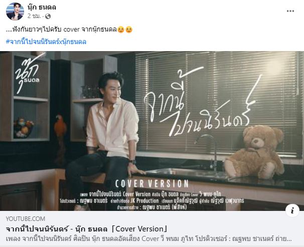 ชื่นชมพัฒนาการ นุ๊ก ธนดล ปล่อยคลิปคัฟเวอร์เพลง สุดละมุน