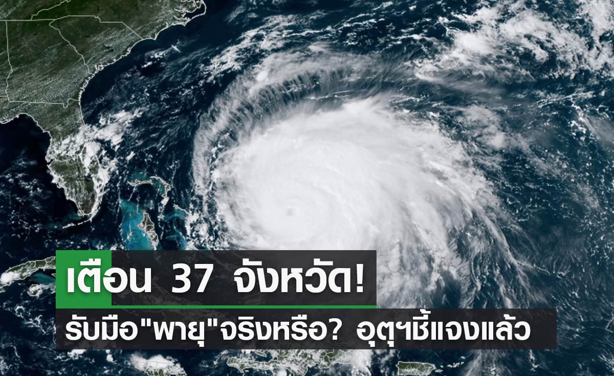 เตือน 37 จังหวัดเตรียมรับมือ "พายุ" จริงหรือ กรมอุตุฯชี้แจงแล้ว?