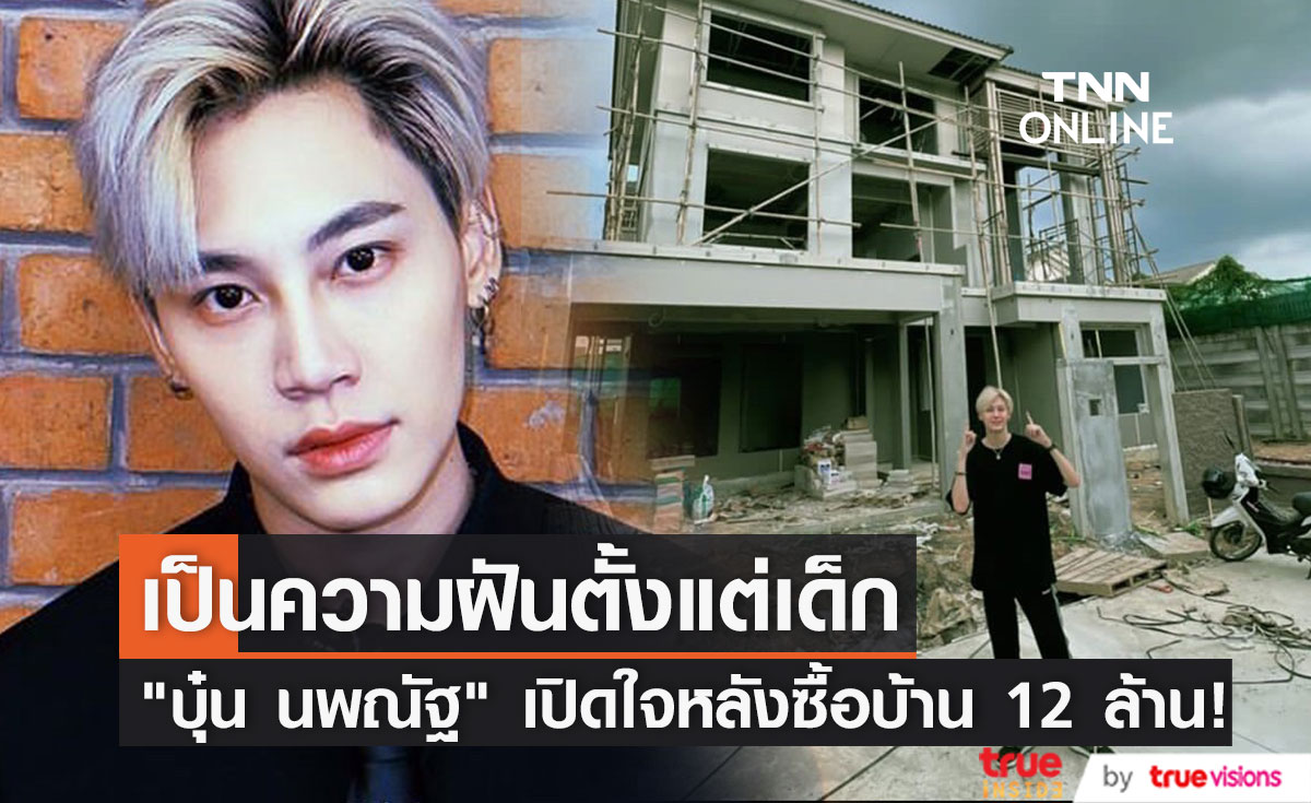 "บุ๋น นพณัฐ" เปิดใจหลังตัดสินใจซื้อบ้านราคา 12 ล้านบาท