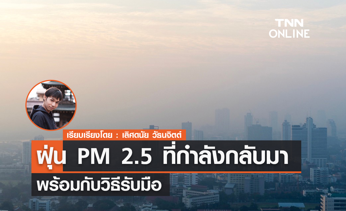5 ข้อ วิธีรับมือกับฝุ่น PM 2.5 ที่กำลังกลับมา