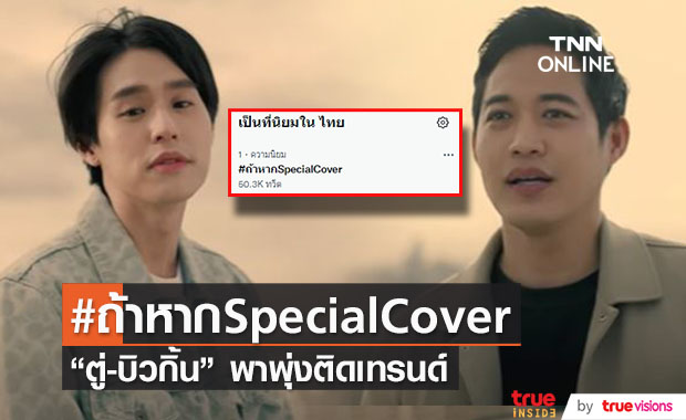 ละมุนมาก! "ตู่-บิวกิ้น" พา #ถ้าหากSpecialCover พุ่งติดเทรนด์ทวิตเตอร์