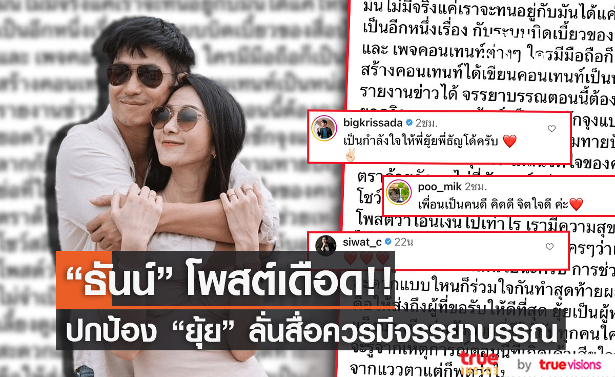 "ธันน์" ออกโรงปกป้อง "ยุ้ย จีรนันท์" ลั่นรู้ให้จริงก่อนจะเขียนอะไร!!