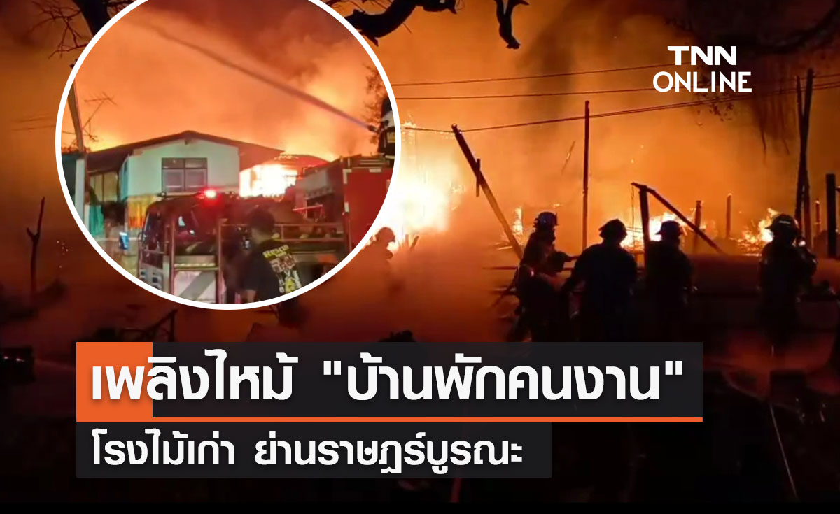 เปิดภาพเพลิงไหม้  "บ้านพักคนงาน" โรงไม้เก่า ย่านราษฎร์บูรณะ