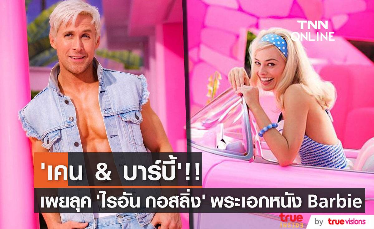 หวีดรับความหล่อล่ำ!! เผยลุค ‘ไรอัน กอสลิ่ง’ ในบท ‘เคน’ จากหนัง Barbie