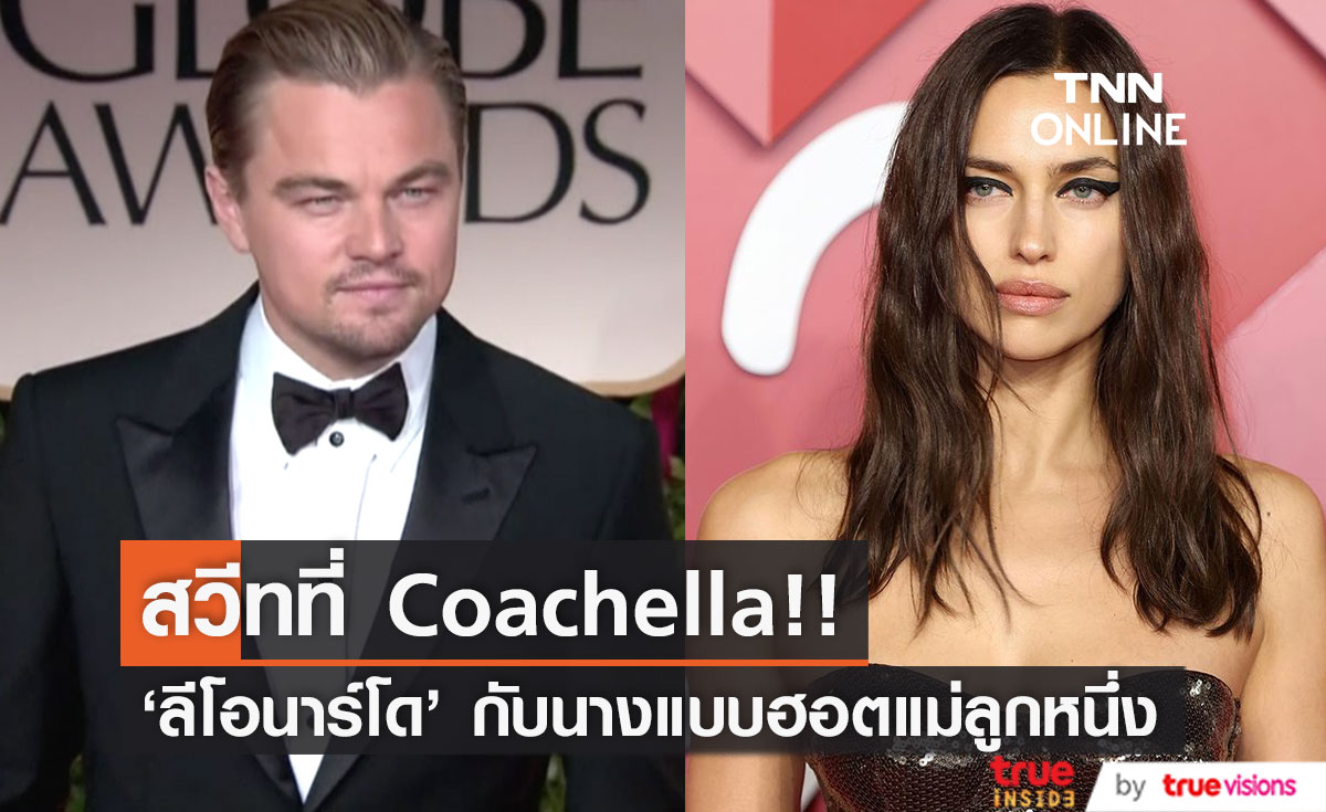 ควงใครไป Coachella?!! 'ลีโอนาร์โด ดิแคพรีโอ' พระเอกออสการ์กับสาวฮอตคนใหม่