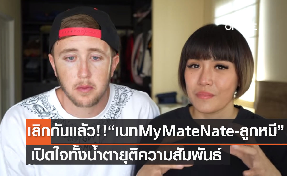 คู่รักยูทูบเบอร์ "เนท My Mate Nate-ลูกหมี" ประกาศเลิกกันทั้งน้ำตา!!