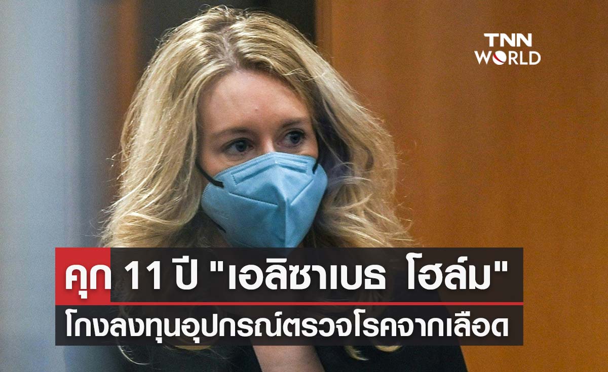 คุก 11 ปี "เอลิซาเบธ โฮล์ม" ฉ้อโกงลงทุนอุปกรณ์ตรวจโรคจากหยดเลือด