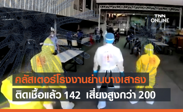 คลัสเตอร์ใหม่! โรงงานย่านบางเสาธง ติดเชื้อแล้ว 142 ราย