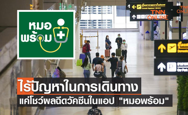 เริ่มแล้ว!  แค่โชว์ผลฉีดวัคซีนในแอป "หมอพร้อม" ก็เดินทางได้สบาย 
