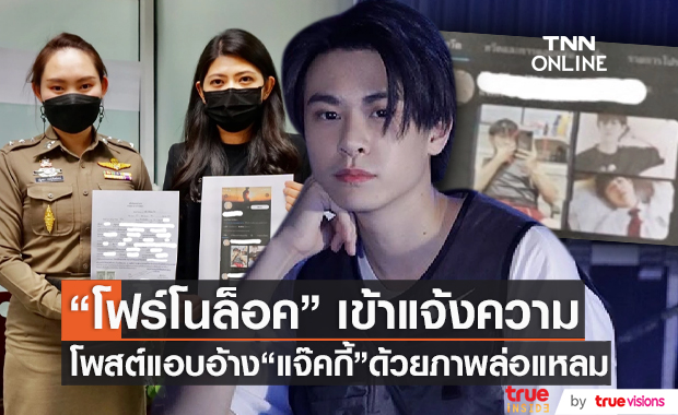 “โฟร์โนล็อค” แจ้งเอาผิดคนโพสต์ภาพล่อแหลมอ้างเป็นภาพ “แจ๊คกี้ TRINITY” (มีคลิป) 