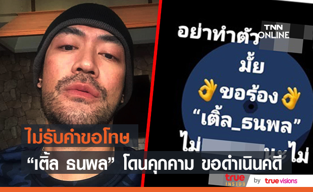 "เติ้ล ธนพล" โพสต์เดือด! ขอดำเนินคดีความทางกฎหมาย