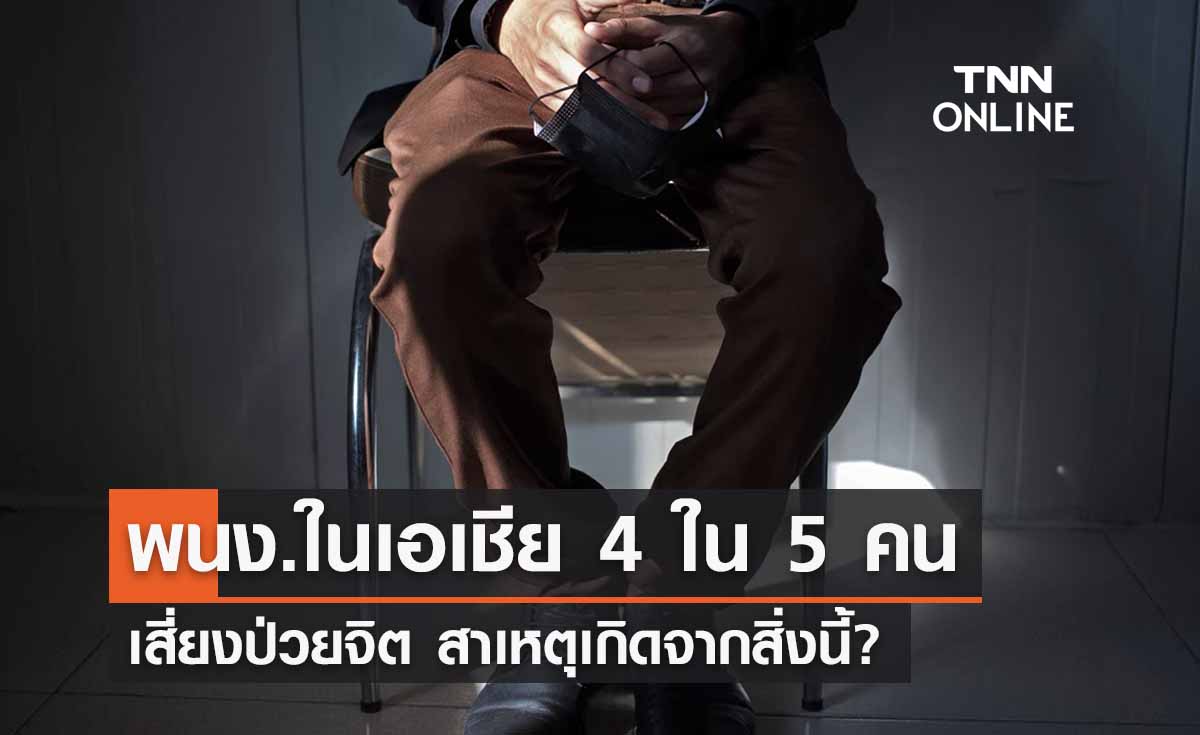 มนุษย์เงินเดือนในเอเชีย 4 ใน 5 เสี่ยงป่วยจิต สาเหตุเกิดจากสิ่งนี้?