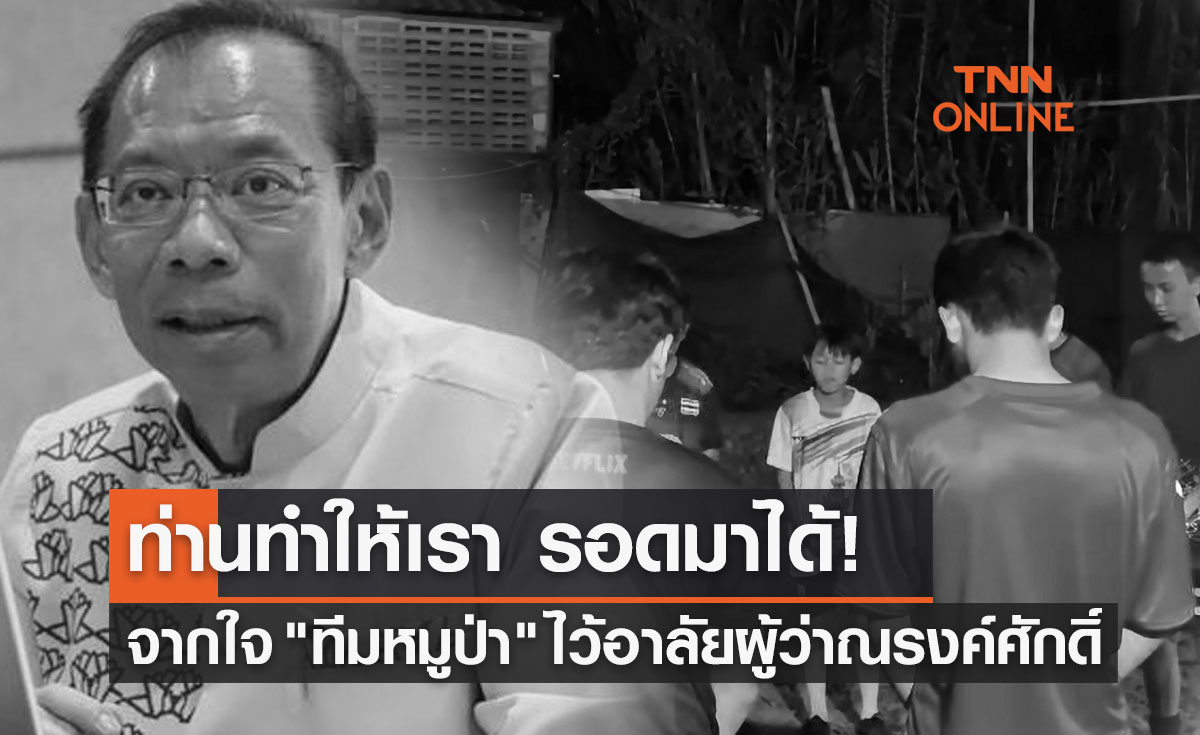 ท่านทำให้เรา รอดมาได้! จากใจ "ทีมหมูป่า" ไว้อาลัยผู้ว่าณรงค์ศักดิ์ 