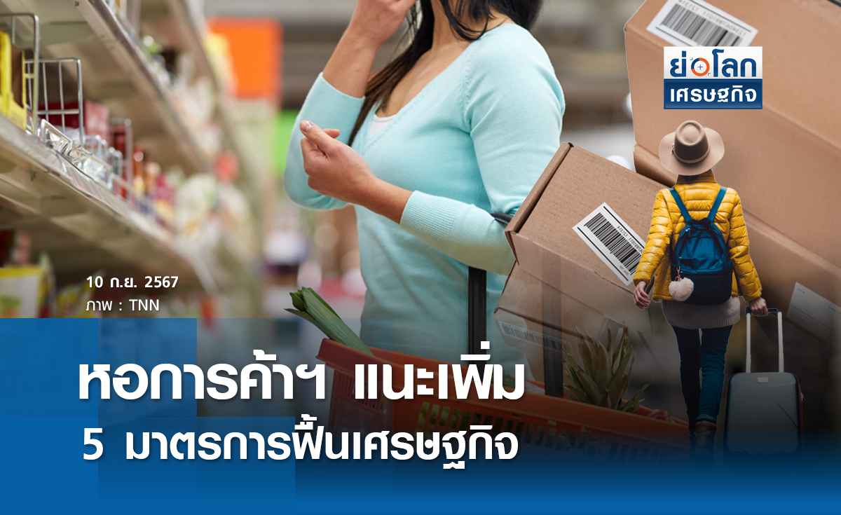 หอการค้าฯ แนะเพิ่ม 5 มาตรการฟื้นศก.| ย่อโลกเศรษฐกิจ