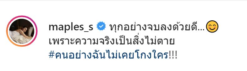 เมเปิ้ล พัชชุดาญ์ เคลียร์จบ ลั่นไม่เคยโกงใคร