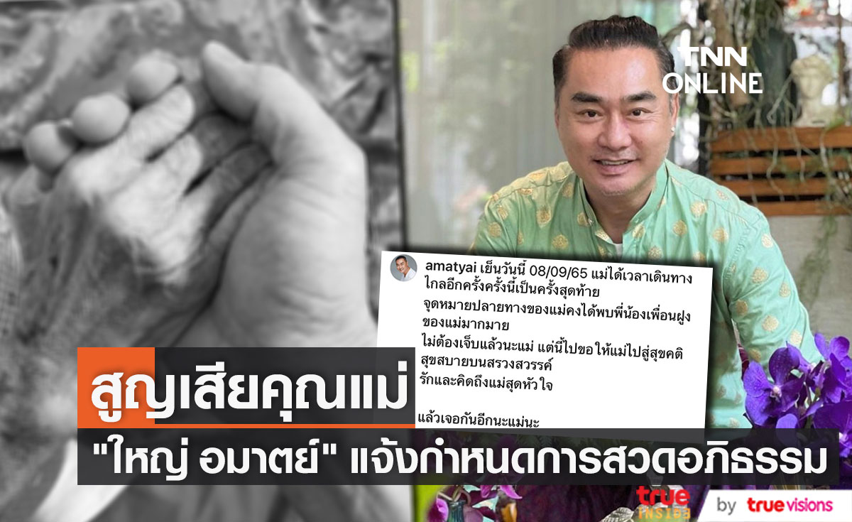 "ใหญ่ อมาตย์" เศร้าแจ้งข่าวสูญเสียคุณแม่ พร้อมกำหนดการสวดอภิธรรม 