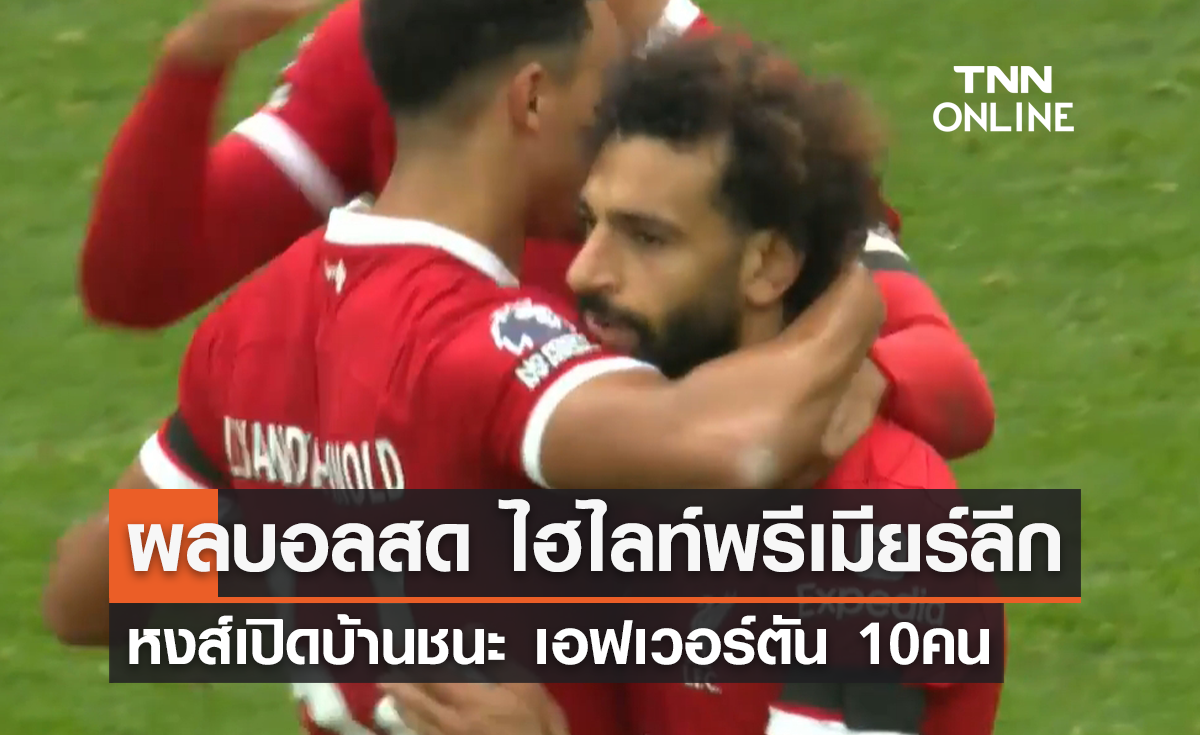 (ไฮไลท์) ผลบอลสด พรีเมียร์ลีก 2023-24 สัปดาห์ที่ 9 ลิเวอร์พูล พบ เอฟเวอร์ตัน