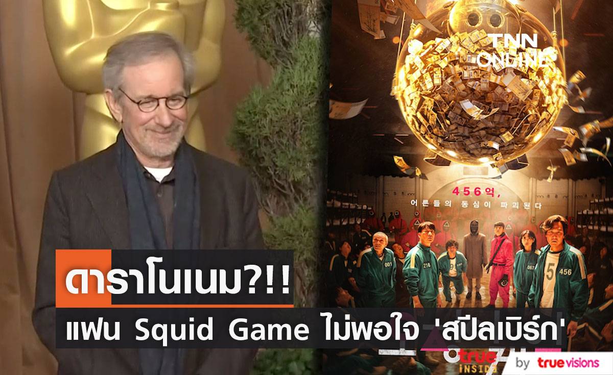 ดาราโนเนม?!! แฟนๆ Squid Game ไม่พอใจมุมมอง ‘สตีเวน สปีลเบิร์ก’