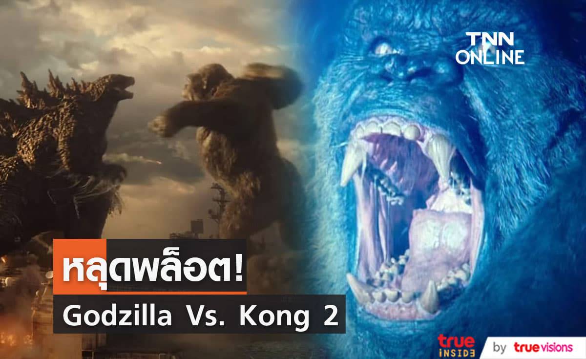 รัฐบาลออสเตรเลียหลุดพล็อตเรื่องภาคต่อ Godzilla Vs. Kong