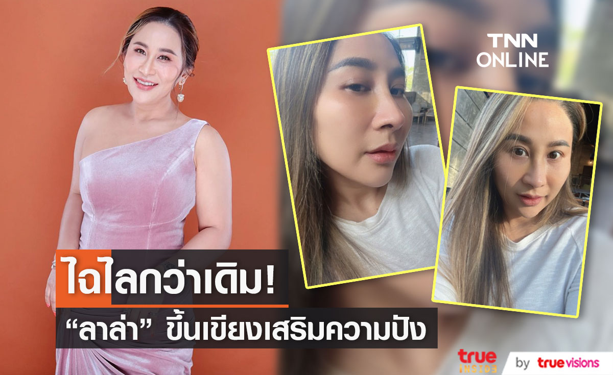 ได้เวลาเปลี่ยน... "ลาล่า" เสริมจมูกต้อนรับความปัง!