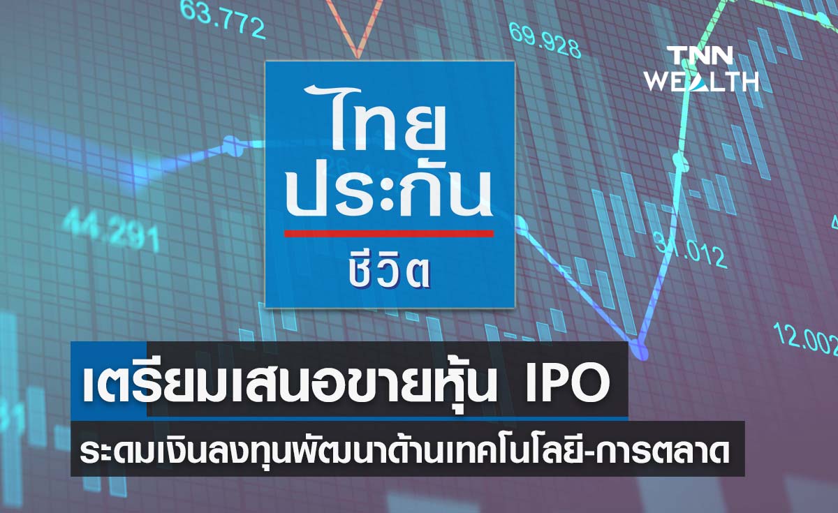 ไทยประกันชีวิต เตรียมเสนอขายหุ้น IPO ระดมเงินลงทุนด้านเทคโนโลยีดิจิทัล-การตลาด