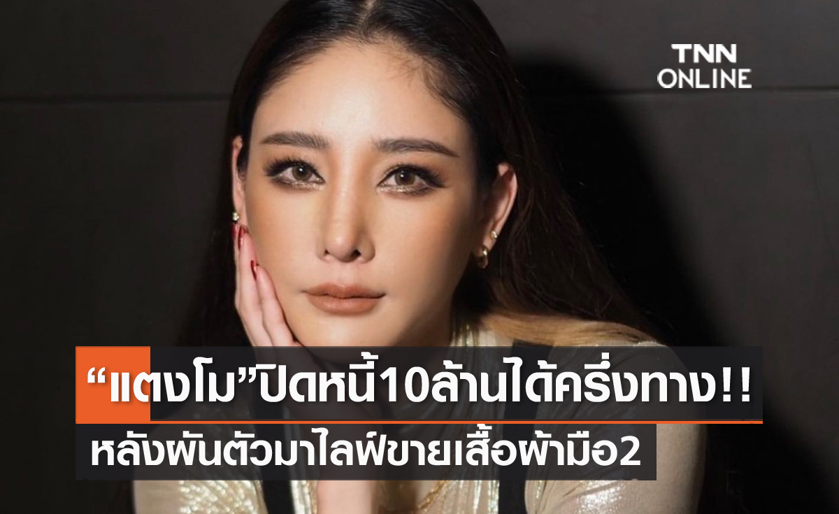 "แตงโม นิดา" เปิดใจเป็นแม่ค้าไลฟ์ขายเสื้อผ้า 2 ปี ปลดหนี้ 10 ล้านได้ครึ่งทาง!! 