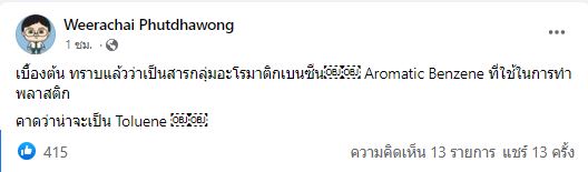 สารเคมีรั่ว! อ.อ๊อด คาดคือ โทลูอีน Toluene อันตรายต่อระบบประสาท-ก่อมะเร็ง