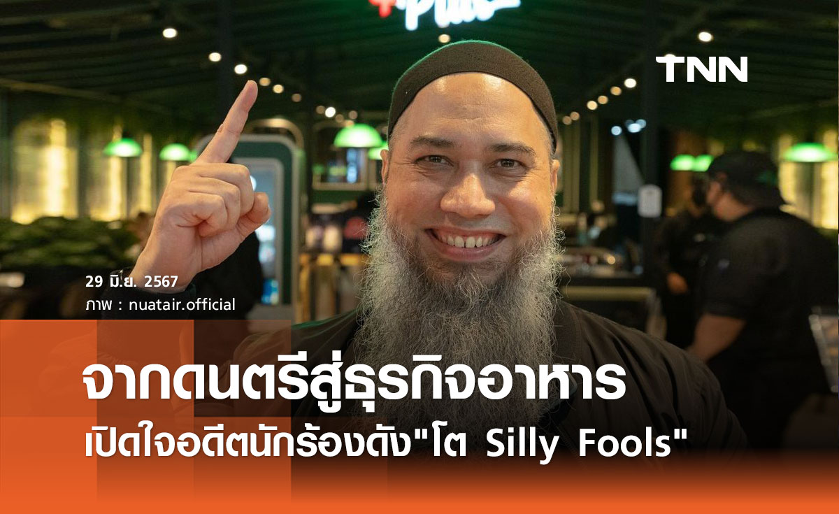 เปิดใจ โต Silly Fools จุดเปลี่ยนชีวิต จากเส้นทางดนตรี สู่ธุรกิจอาหาร