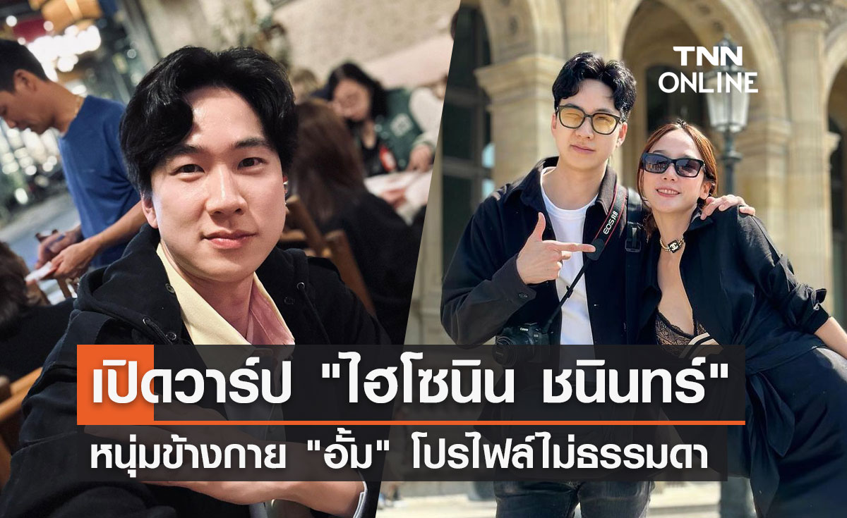 ไฮโซนิน คือใคร? เปิดวาร์ปทายาทธุรกิจพันล้าน หนุ่มข้างกาย "อั้ม พัชราภา"
