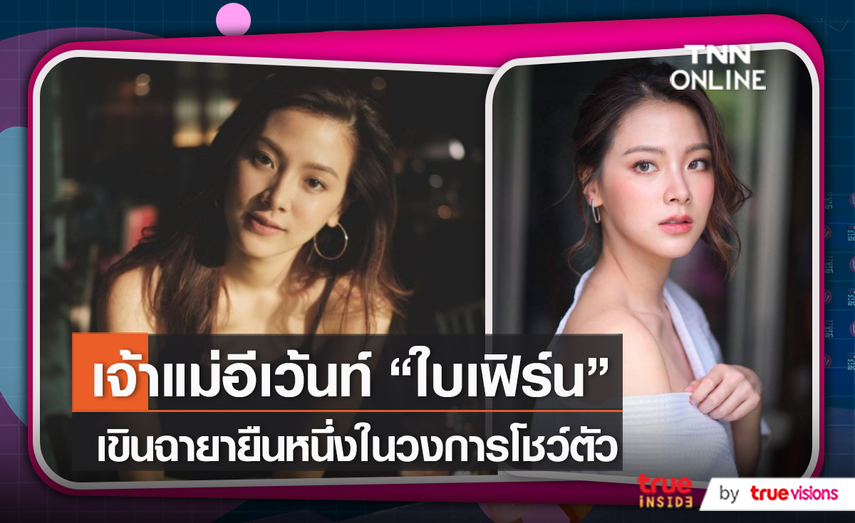 “ใบเฟิร์น” ปัดตอบเรื่องรายได้จากค่าพรีเซ็นเตอร์ (มีคลิป)