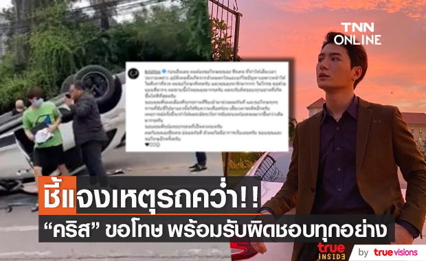 แจงเหตุรถคว่ำ!! "คริส พีรวัส" ขอโทษ พร้อมรับผิดชอบทุกอย่างที่เกิดขึ้น