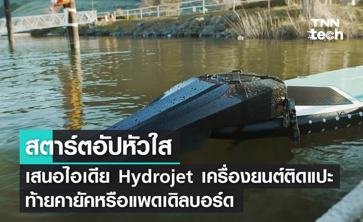 สตาร์ตอัปหัวใส เสนอไอเดีย Hydrojet เครื่องยนต์ติดแปะท้ายคายัคหรือแพดเดิลบอร์ด