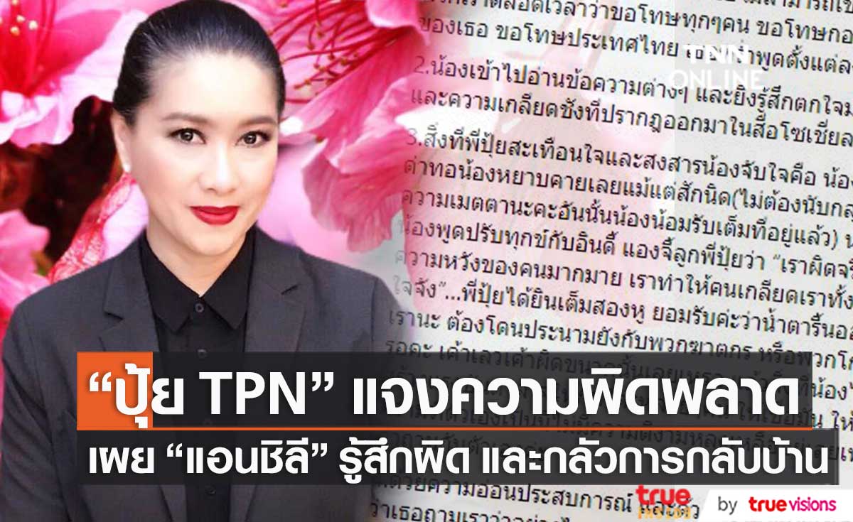 "ปุ้ย TPN" แถลงความผิดพลาด เผย "แอนชิลี" รู้สึกผิดที่ทำลายความหวังทุกคน