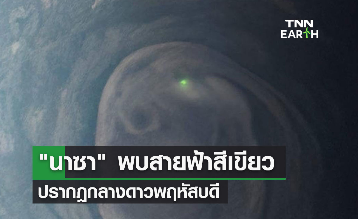 "นาซา" พบสายฟ้าสีเขียว ปรากฎกลางดาวพฤหัสบดี