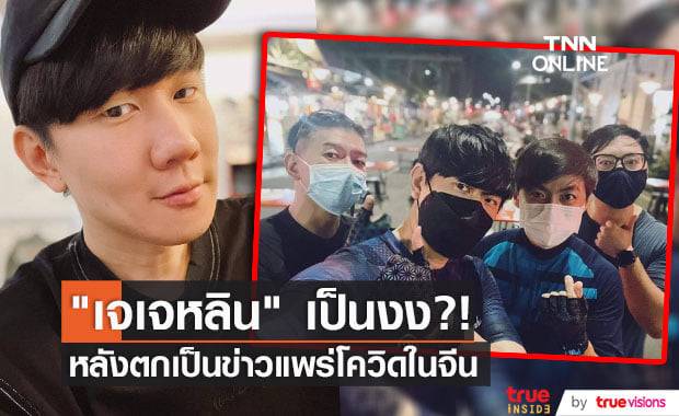 นักร้องดังสิงคโปร์ "เจเจหลิน" อยู่ๆก็ถูกชาวเน็ตจีนต่อว่าๆเป็นคนนำโควิด-19 เข้ามาแพร่ระบาดในมณฑล "ฝูเจี้ยน"