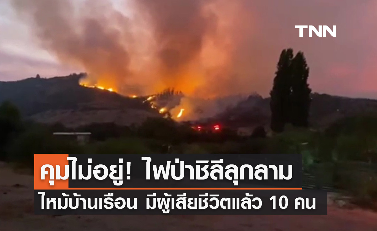 ไฟป่าชิลีคุมไม่อยู่ลามไหม้บ้านปชช. เบื้องต้นเสียชีวิตแล้ว 10 ราย