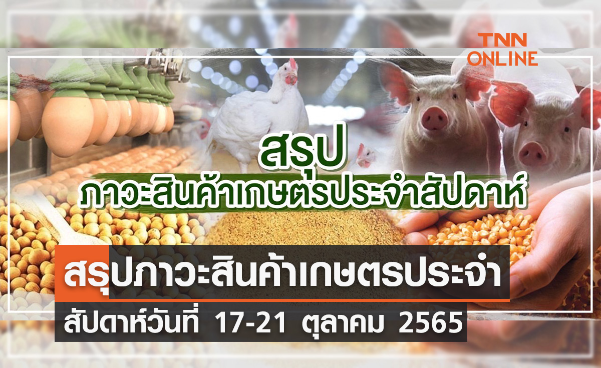 สรุปภาวะสินค้าเกษตรประจำสัปดาห์ วันที่ 17-21 ตุลาคม 2565