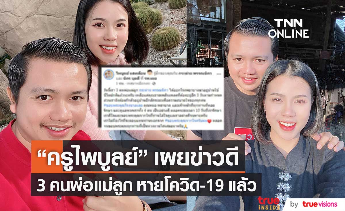 หายโควิดแล้ว!! "ครูไพบูลย์" เผยข่าวดี 3 คนพ่อแม่ลูกกลับบ้าน พร้อมกักตัวอีกระยะ