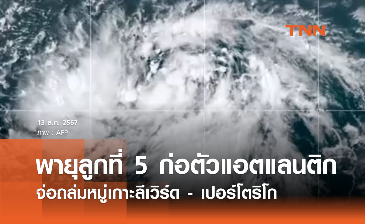 “พายุลูกใหม่ลูกที่ 5” ก่อตัวในแอตแลนติก จ่อถล่ม “เปอร์โตริโก”