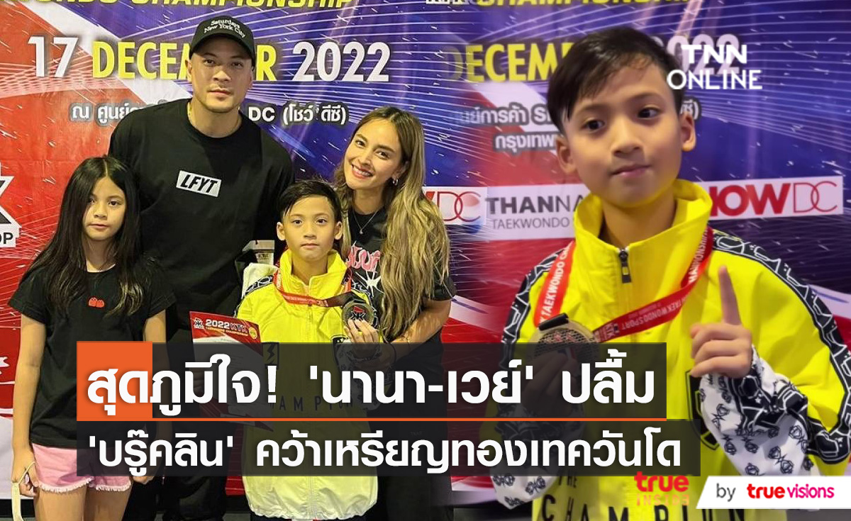 “เวย์ ไทยเทเนี่ยม” ภูมิใจ “น้องบรู๊คลิน” คว้าเหรียญทองเทควันโด   (มีคลิป) 