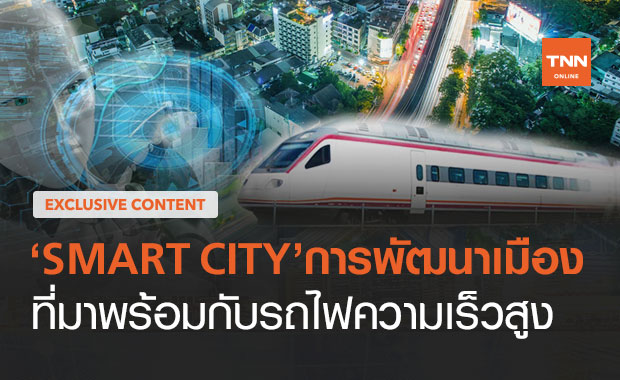 กางแผน"สมาร์ทซิตี้" ต่อยอดรถไฟความเร็วสูงเชื่อมสามสนามบิน